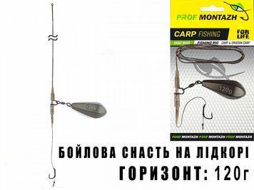 Бойлова снасть на лідкорі горизонт "Проф Монтаж" (Бойлова 1 гачок.), 120г