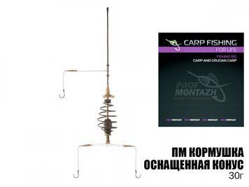 Кормушка оснащенная Проф Монтаж, конус крашеный, крючок №8, 30г
