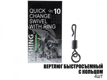 Вертлюг, Проф Монтаж, швидкознімний з кільцем (10шт)