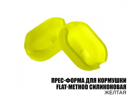 Пресс-форма силіконова, Проф Монтаж, для годівниці Flat-Method (жовта)