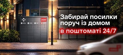 Поштомат